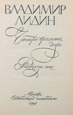 [Лидин В., автограф] Лидин В. Четыре времени года. Рассказы, эссе. М., 1991.